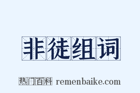 非徒组词是什么意思的图片
